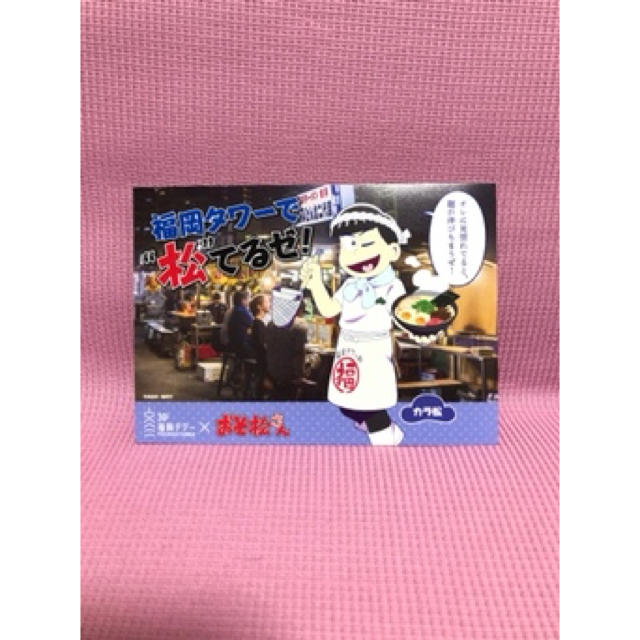 福岡タワー おそ松さん コラボポストカード カラ松 エンタメ/ホビーのアニメグッズ(カード)の商品写真