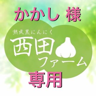 熊本県八代産 熟成 黒にんにく 400g(野菜)