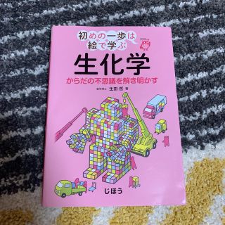 生化学 からだの不思議を解き明かす(健康/医学)