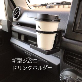  新型ジムニー NEWドリンクホルダー　１個  JB64 JB74(車内アクセサリ)