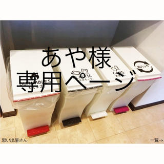 あや様専用ページ★【インテリア・DIY】ゴミ分別ステッカーシール(ごみ箱)