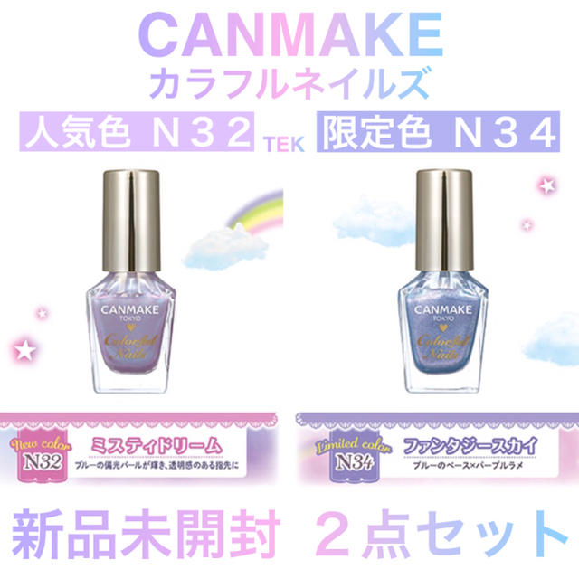 CANMAKE(キャンメイク)の限定色 人気色 CANMAKE カラフルネイルズ Ｎ32 N34 2本セット コスメ/美容のネイル(マニキュア)の商品写真