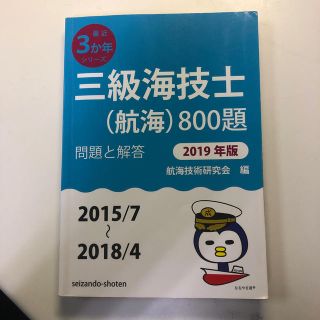 三級海技士（航海）８００題 問題と解答 ２０１９年版他3点(科学/技術)