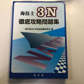 海技士３Ｎ徹底攻略問題集(科学/技術)