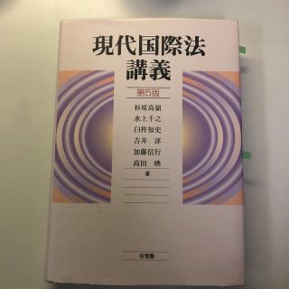 現代国際法講義 第５版(人文/社会)