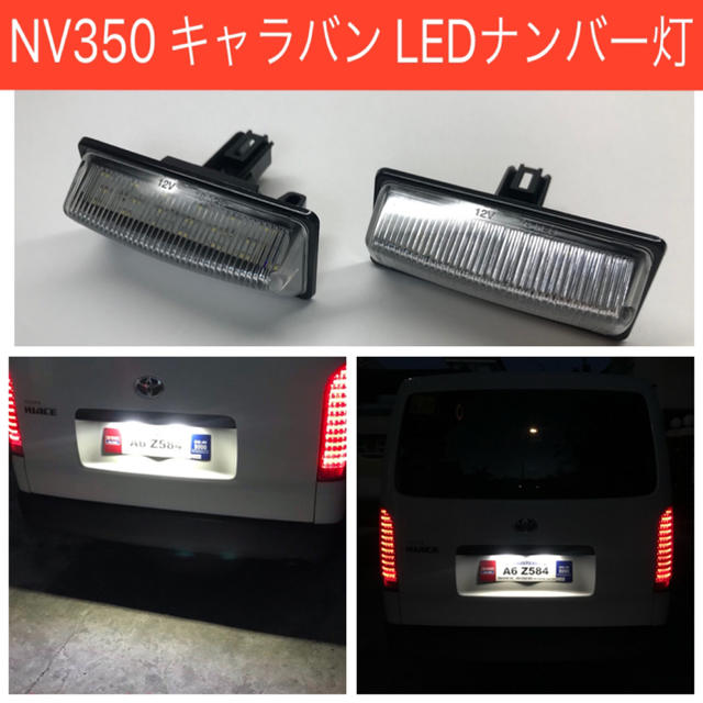 キャラバン エルグランド セレナ ティアナ 高輝度・高品質 LED ナンバー灯 自動車/バイクの自動車(車種別パーツ)の商品写真