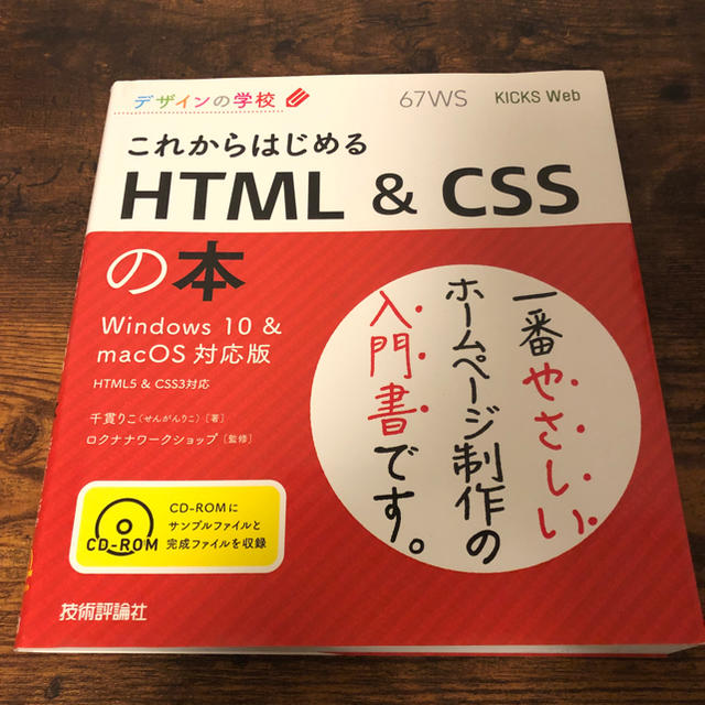 html(エイチティーエムエル)のこれからはじめる　ＨＴＭＬ＆ＣＳＳの本 Ｗｉｎｄｏｗｓ１０＆ｍａｃＯＳ対応版 エンタメ/ホビーの本(コンピュータ/IT)の商品写真