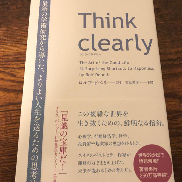 サンマーク出版(サンマークシュッパン)のＴｈｉｎｋ　ｃｌｅａｒｌｙ 最新の学術研究から導いた、よりよい人生を送るための エンタメ/ホビーの本(ビジネス/経済)の商品写真