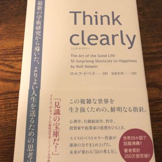 サンマークシュッパン(サンマーク出版)のＴｈｉｎｋ　ｃｌｅａｒｌｙ 最新の学術研究から導いた、よりよい人生を送るための(ビジネス/経済)