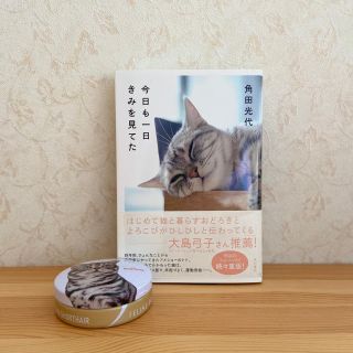 ロイヤルカナン(ROYAL CANIN)の今日も一日きみを見てた / 角田光代 ＆ ロイヤルカナン缶入りメモ(非売品)(猫)