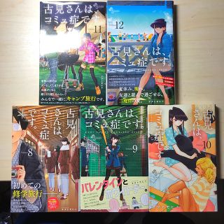 ショウガクカン(小学館)の古見さんは、コミュ症です。8〜12巻(少年漫画)