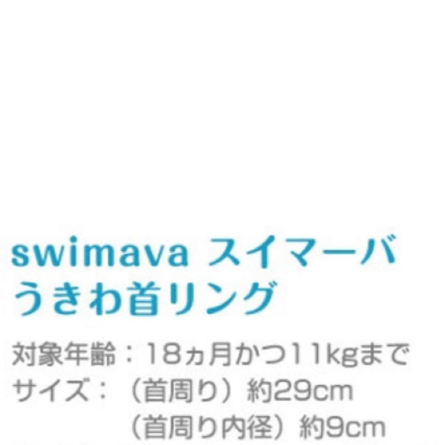 SWIMMER(スイマー)のswimava  浮きわ首リング お風呂 キッズ/ベビー/マタニティのおもちゃ(お風呂のおもちゃ)の商品写真