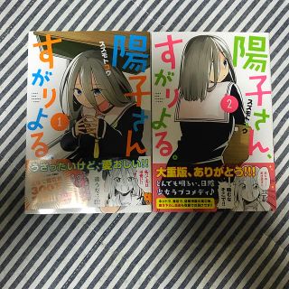 コウダンシャ(講談社)の陽子さん、すがりよる。　1〜2巻(少年漫画)