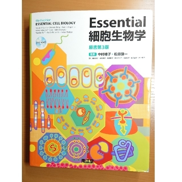 Ｅｓｓｅｎｔｉａｌ細胞生物学 原書第３版