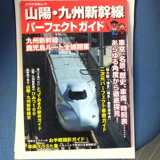 ジェイアール(JR)の山陽・九州新幹線パ－フェクトガイド(鉄道)