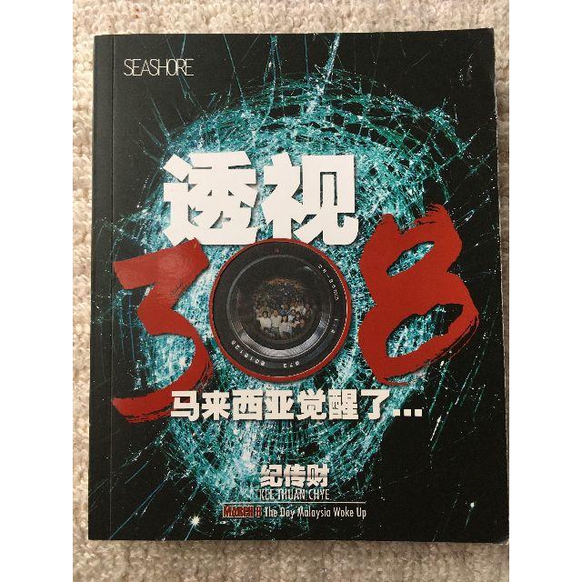 透視308 マレーシア 華人 政治 運動 洋書 中国語 ノンフィクション エンタメ/ホビーの本(人文/社会)の商品写真