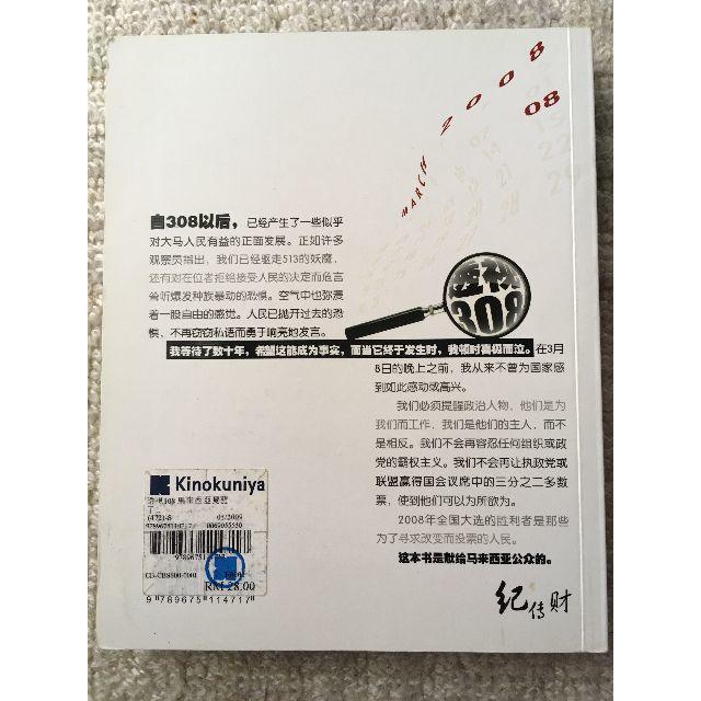 透視308 マレーシア 華人 政治 運動 洋書 中国語 ノンフィクション エンタメ/ホビーの本(人文/社会)の商品写真