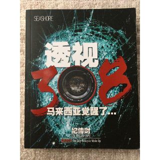 透視308 マレーシア 華人 政治 運動 洋書 中国語 ノンフィクション(人文/社会)