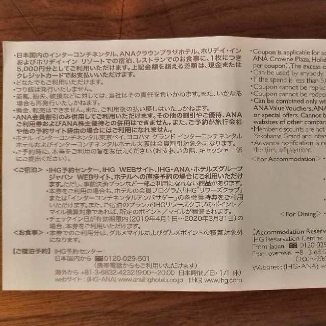 ANA(全日本空輸)(エーエヌエー(ゼンニッポンクウユ))のIHG ANA ホテル ズグループ 宿泊 お食事 クーポン チケットの優待券/割引券(宿泊券)の商品写真