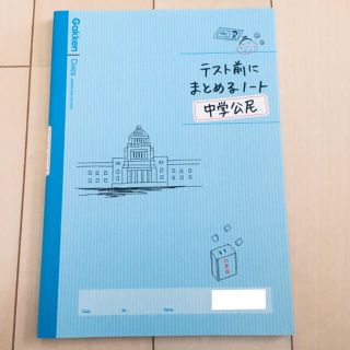 ガッケン(学研)のテスト前にまとめるノ－ト中学公民(語学/参考書)