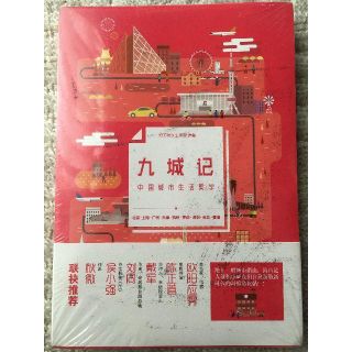 九城記 洋書 中国語 ガイド 美食 街歩き 食べ歩き(地図/旅行ガイド)