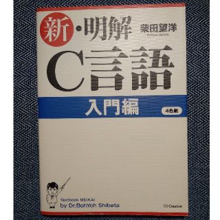 ソフトバンク(Softbank)の新・明解Ｃ言語 入門編(コンピュータ/IT)