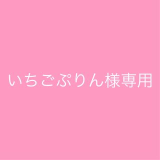 いちごぷりん様専用(アイドルグッズ)