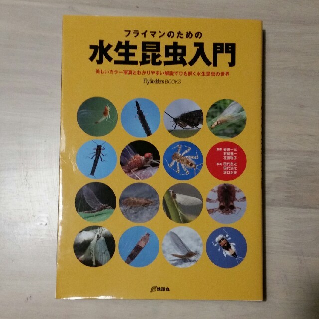 フライマンのための水性昆虫入門　中古本　フライフィッシング　釣り エンタメ/ホビーの本(趣味/スポーツ/実用)の商品写真