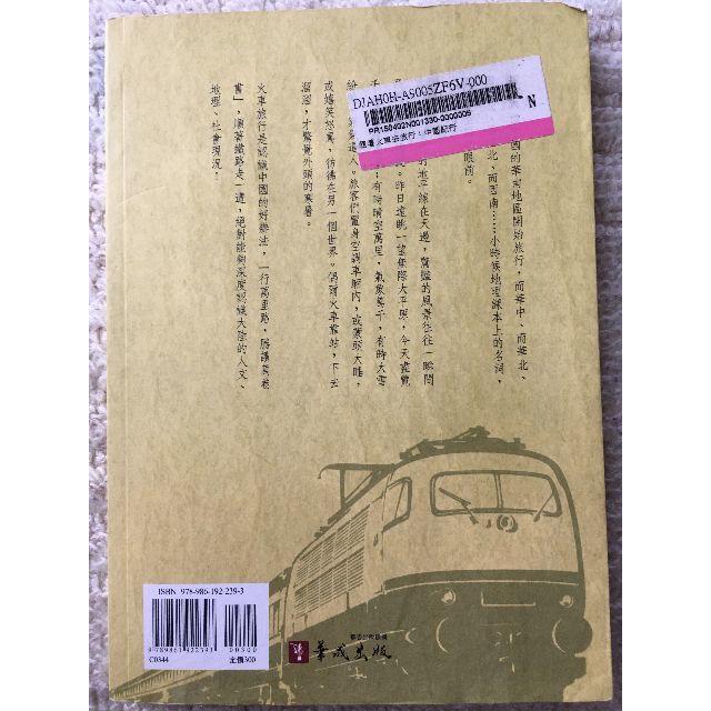 中國紀行 隨著火車去旅遊 洋書 中国語 列車 旅行 エンタメ/ホビーの本(地図/旅行ガイド)の商品写真