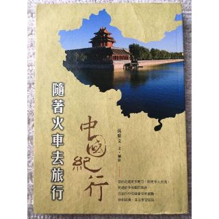 中國紀行 隨著火車去旅遊 洋書 中国語 列車 旅行(地図/旅行ガイド)