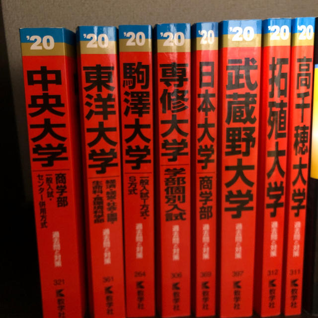 教学社(キョウガクシャ)の赤本セット2020 バラ売り可 エンタメ/ホビーの本(語学/参考書)の商品写真