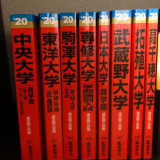 キョウガクシャ(教学社)の赤本セット2020 バラ売り可(語学/参考書)