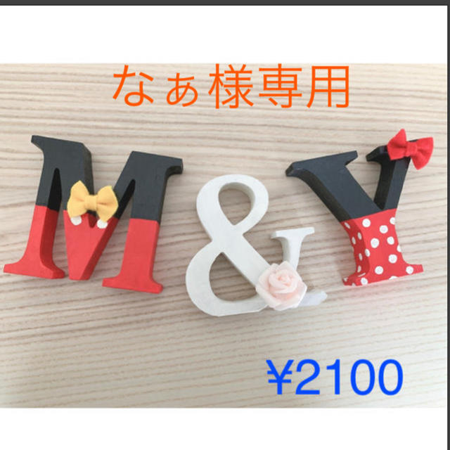 イニシャルオブジェ ミッキーミニーの通販 by yupii's shop|ラクマ イニシャルオブジェ ミッキーミニーの通販 by yupii's shop|ラクマ