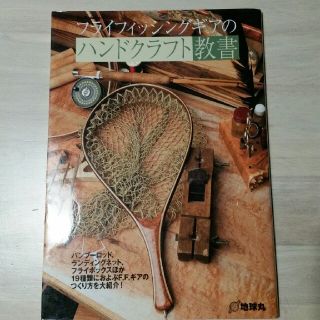 フライフィッシングギアのハンドクラフト教書　フライフィッシング　本　ハンドメイド(趣味/スポーツ/実用)