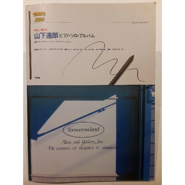 やさしく弾ける 山下達郎 ピアノソロアルバム TATSURO YAMASHITA www