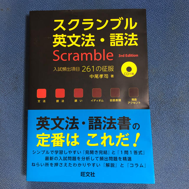 旺文社(オウブンシャ)のスクランブル英文法・語法 ３ｒｄ　Ｅｄｉｔ エンタメ/ホビーの本(語学/参考書)の商品写真