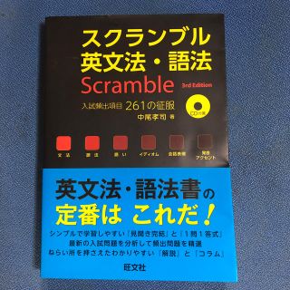 オウブンシャ(旺文社)のスクランブル英文法・語法 ３ｒｄ　Ｅｄｉｔ(語学/参考書)