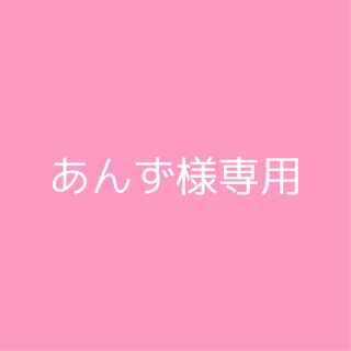 あんず様専用(その他)