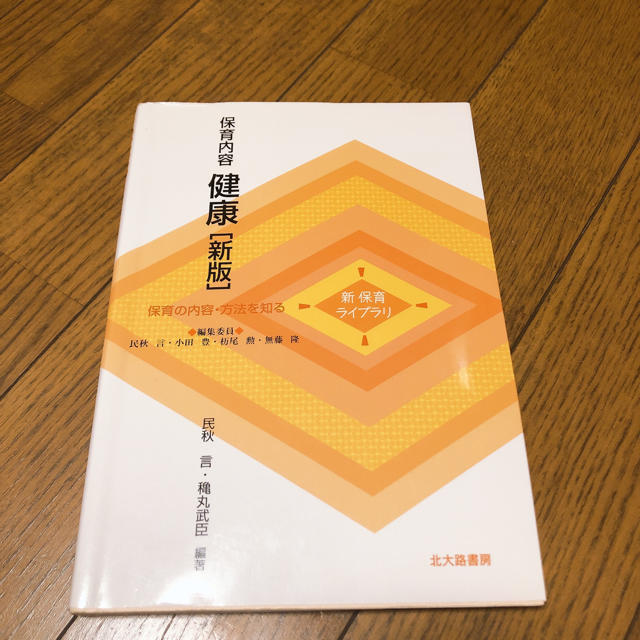 保育内容健康 保育の内容・方法を知る 新版 エンタメ/ホビーの本(人文/社会)の商品写真