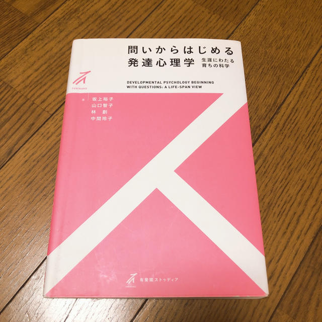 問いからはじめる発達心理学 生涯にわたる育ちの科学 エンタメ/ホビーの本(人文/社会)の商品写真