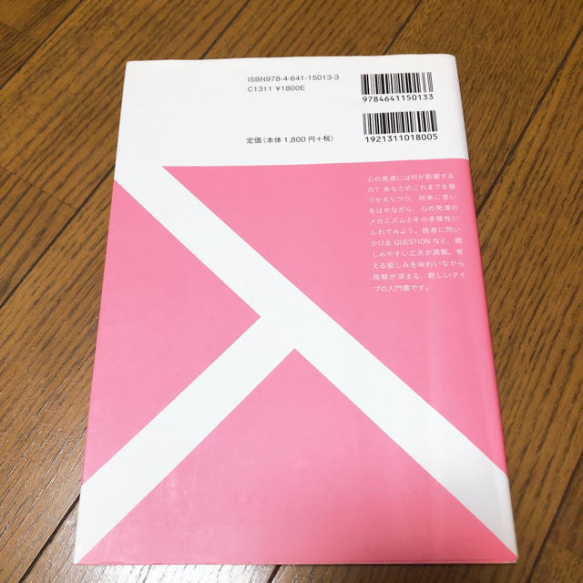 問いからはじめる発達心理学 生涯にわたる育ちの科学 エンタメ/ホビーの本(人文/社会)の商品写真