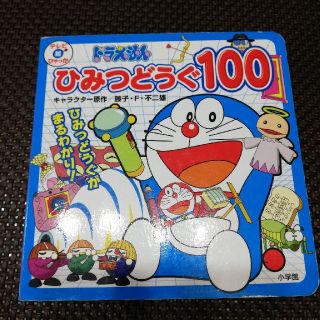 ドラえもんひみつどうぐ１００(絵本/児童書)