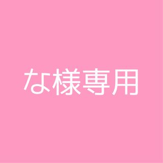 な様専用(その他)