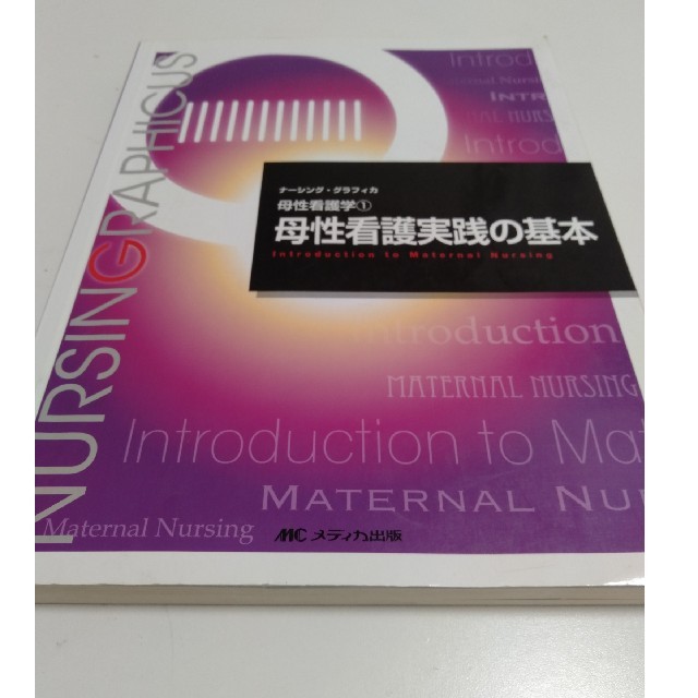 母性看護学実践の基本 エンタメ/ホビーの本(健康/医学)の商品写真