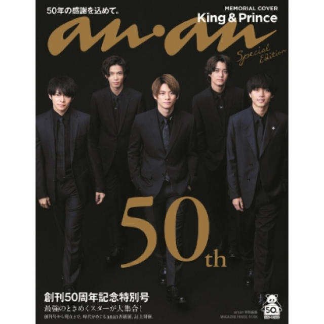 Johnny's(ジャニーズ)のanan50周年記念特別号＊King&Prince エンタメ/ホビーの雑誌(音楽/芸能)の商品写真