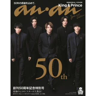 ジャニーズ(Johnny's)のanan50周年記念特別号＊King&Prince(音楽/芸能)