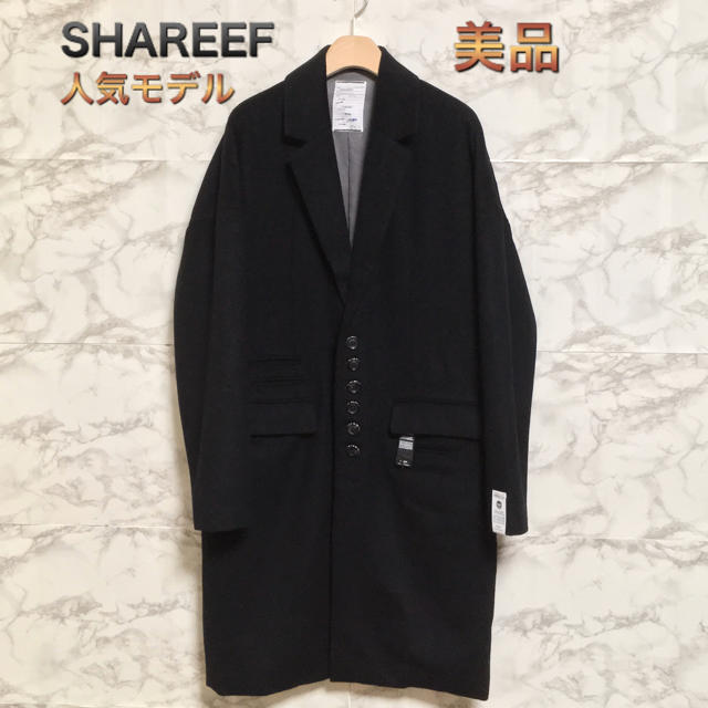 【美品】【15AW】【人気】SHAREEF ウール×カシミヤチェスターコートメンズ