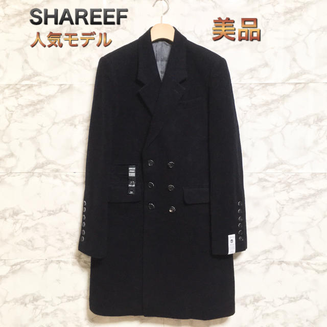 SHAREEF(シャリーフ)の【美品】【15AW】【人気】SHAREEF カシミヤ混ダブルチェスターコート メンズのジャケット/アウター(チェスターコート)の商品写真