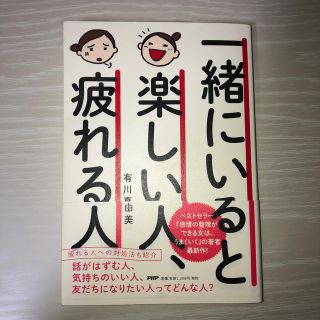 一緒にいると楽しい人、疲れる人(ビジネス/経済)