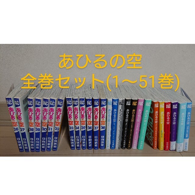 あひるの空 全巻セット 日向武史(1~50巻+THE DAY 全51巻セット ...